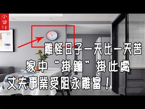 房間 為什麼 不能掛時鐘|時鐘掛哪也有禁忌？專家：4個地方絕對不能放